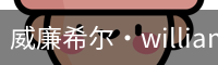 威廉希尔·williamhill(中国)中文官网